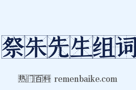 祭朱先生组词是什么意思的图片